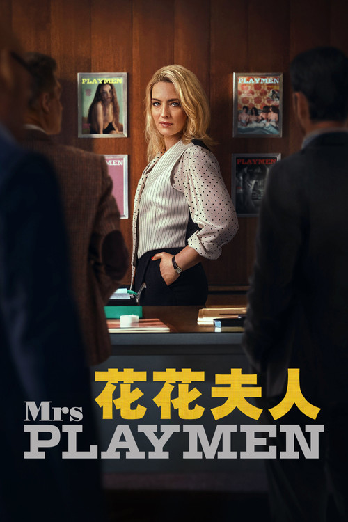 花花夫人(2025)海报