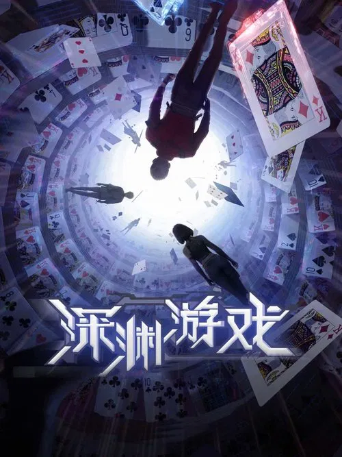 深淵遊戲(2023)海報