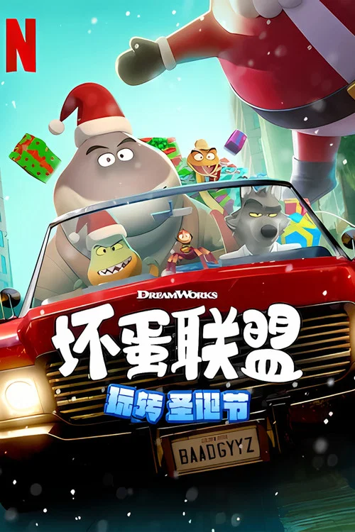 壞蛋聯盟:壞壞假期(2023)海報