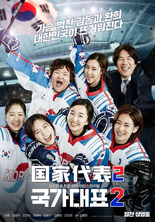 国家代表2(2016)海报