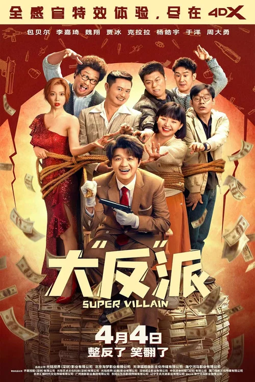 大“反”派剧照3