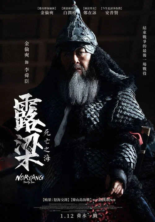 露梁海战(2023)海报