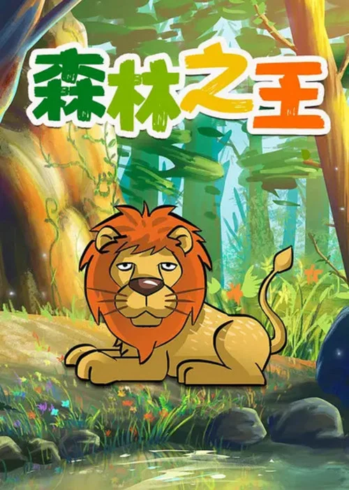 森林之王(1959)海報