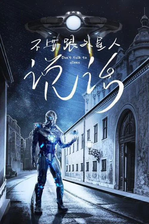 不要說(2020)海報