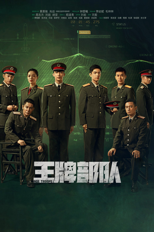 王牌部队剧照4