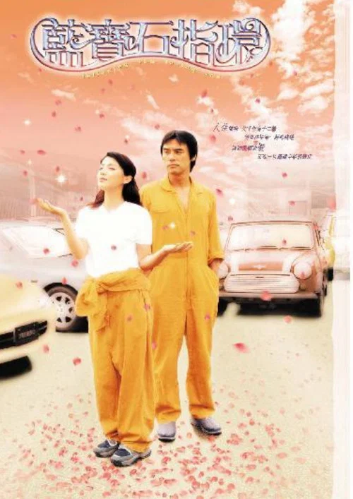 蓝宝石指环(2003)海报