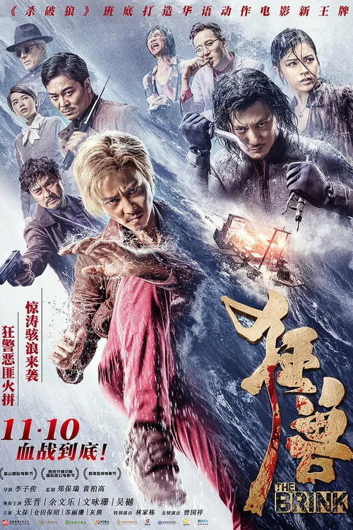 狂獸國語劇照2