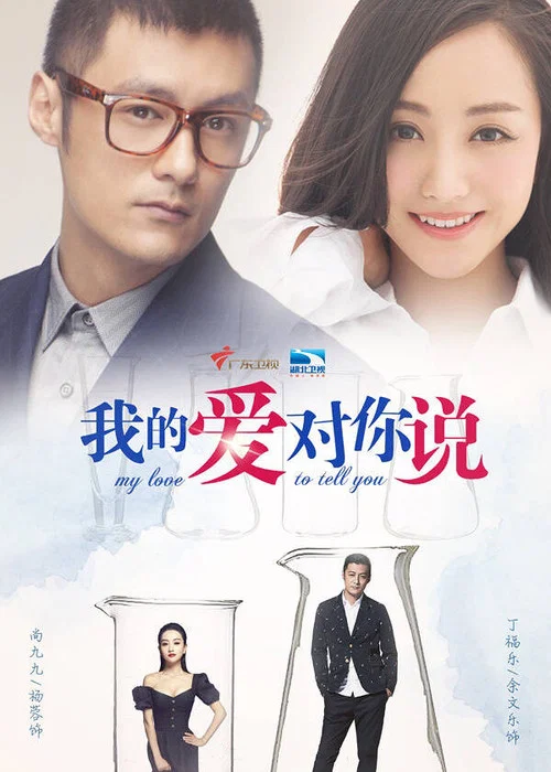 我的爱对你说(2016)海报