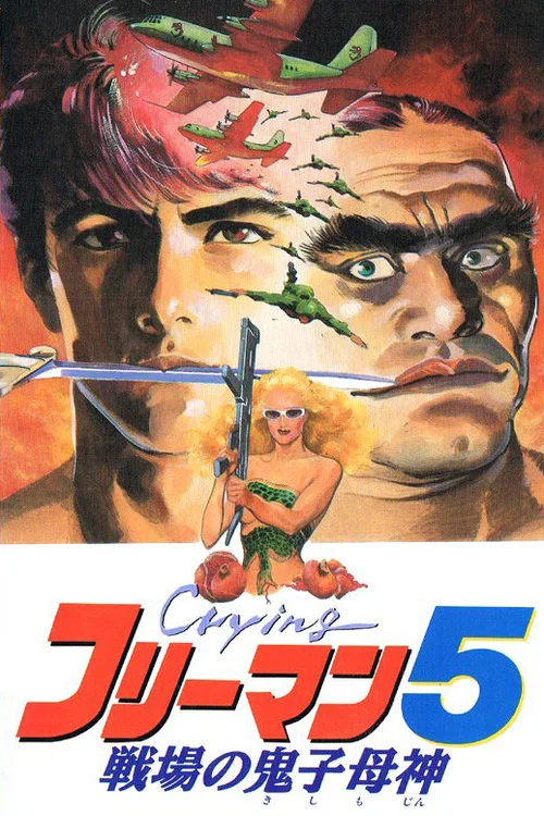 哭泣杀神5(1992)海报