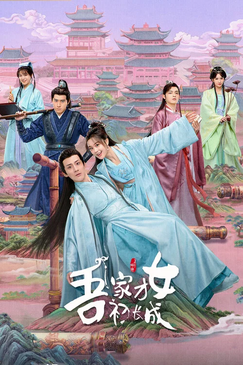吾家才女初長成(2024)海報