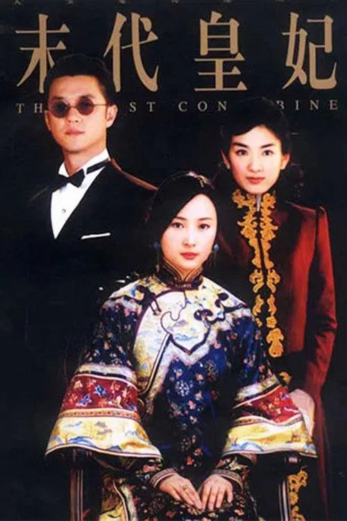 末代皇妃(2004)海報