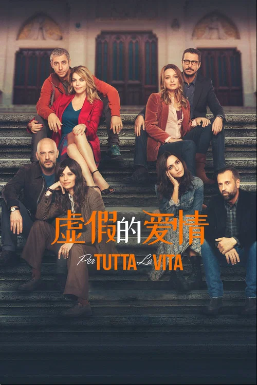 虚假的爱情(2021)海报