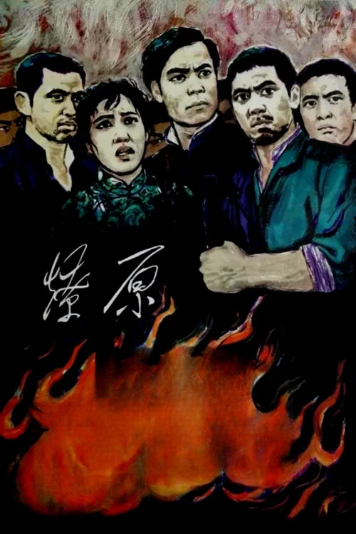燎原(1962)海報