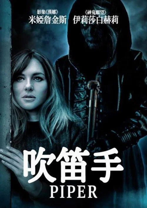 哨笛手(2023)海報