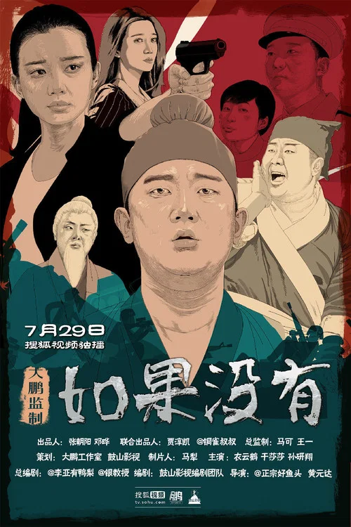 沒有如果(2015)海報