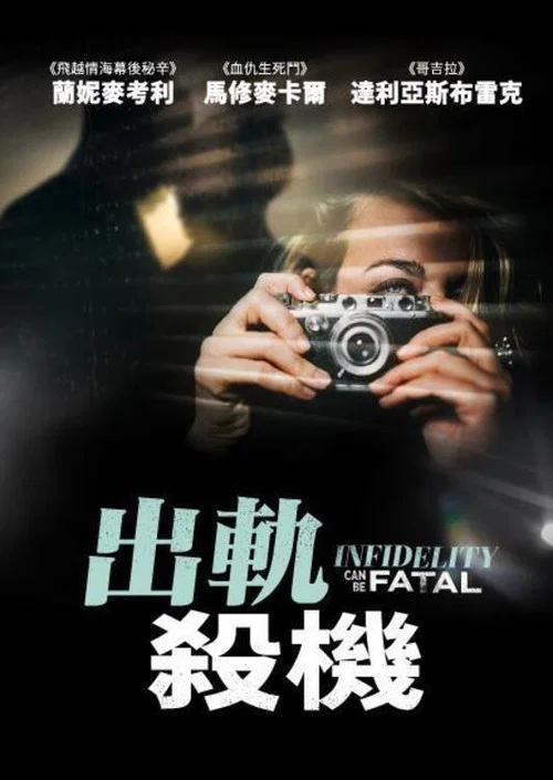 不忠可致命(2023)海報