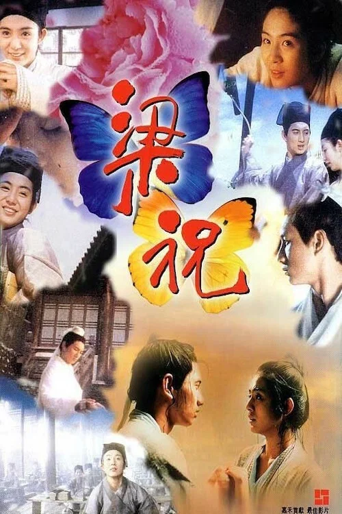 梁祝(1994)海報