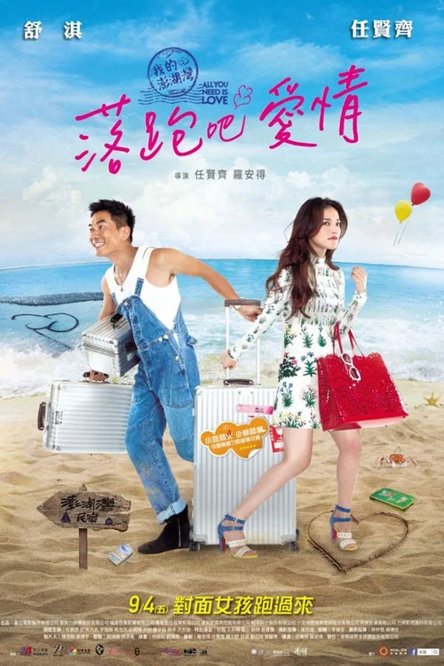 落跑吧愛情(2015)海報