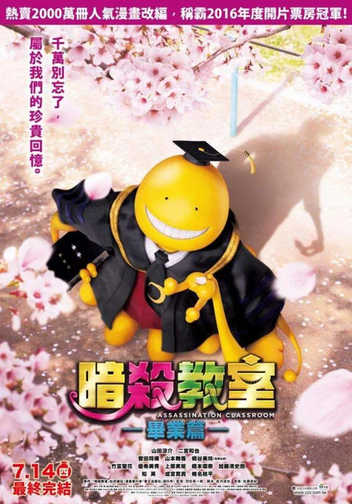 暗杀教室:毕业篇(2016)海报