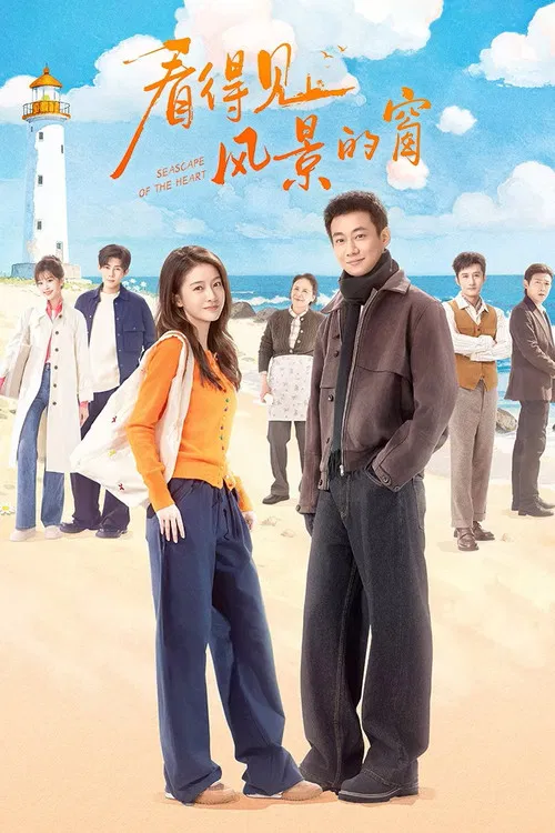 看得见风景的窗(2026)海报