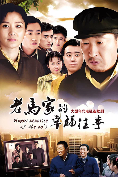老馬家的幸福往事(2010)海報