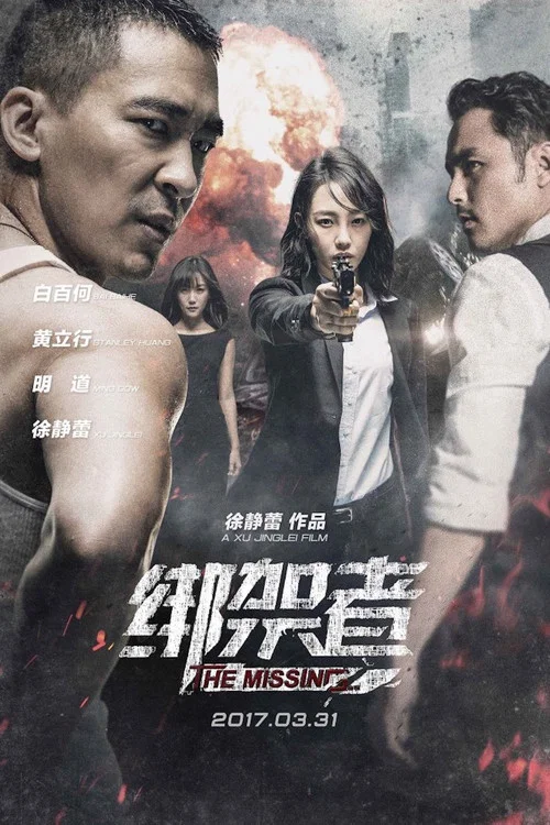 綁架者(2017)海報