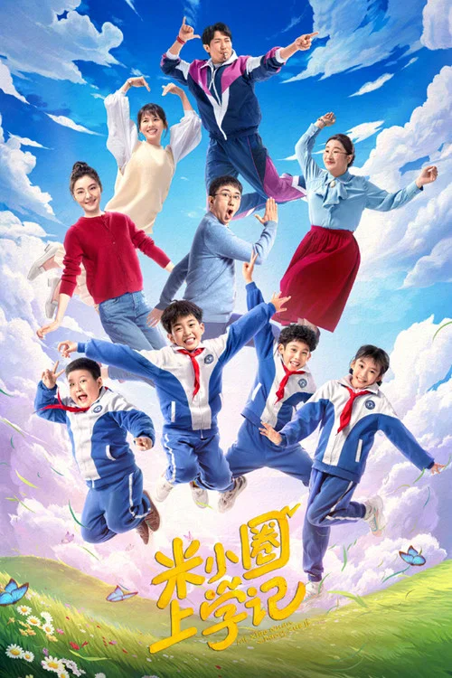 米小圈上学记剧照2