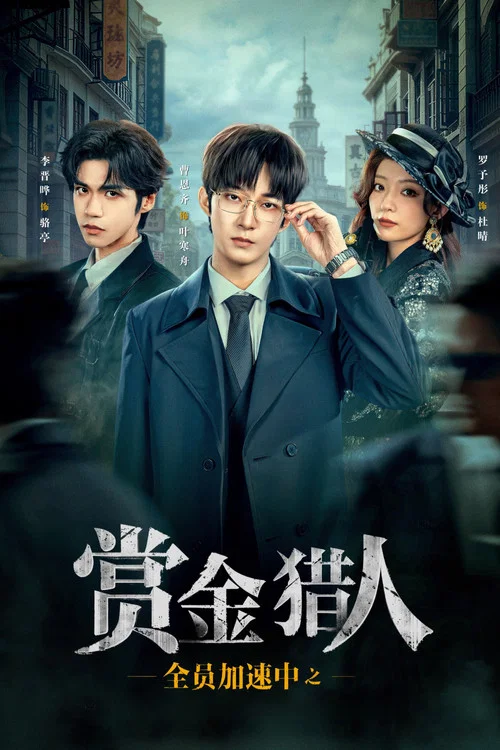 全員加速中之賞金獵人(2025)海報
