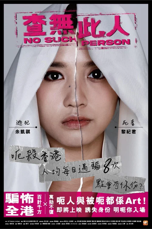 查無此人(2024)海報