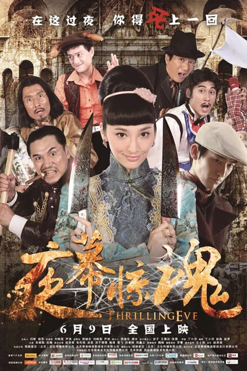 夜幕驚魂(2013)海報