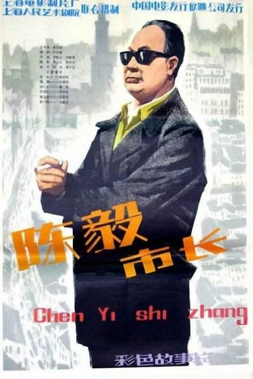 陳毅市長(1981)海報