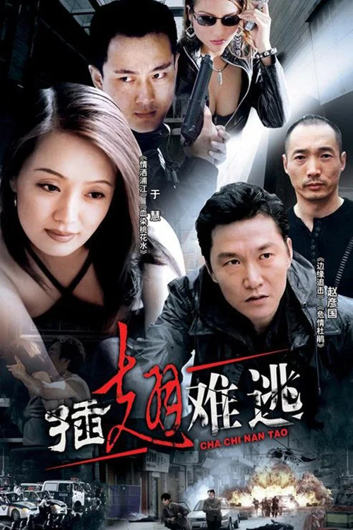 插翅难逃剧照2