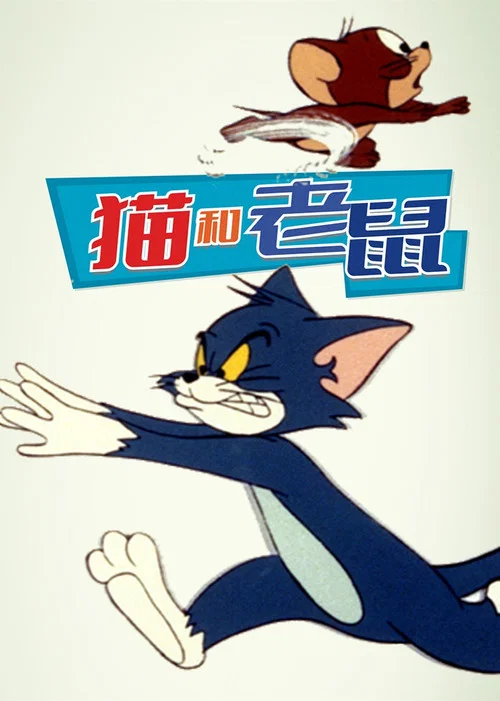 猫和老鼠1975(1975)海报