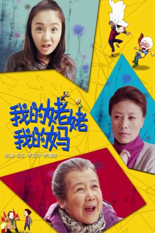 我的妈妈(2014)海报