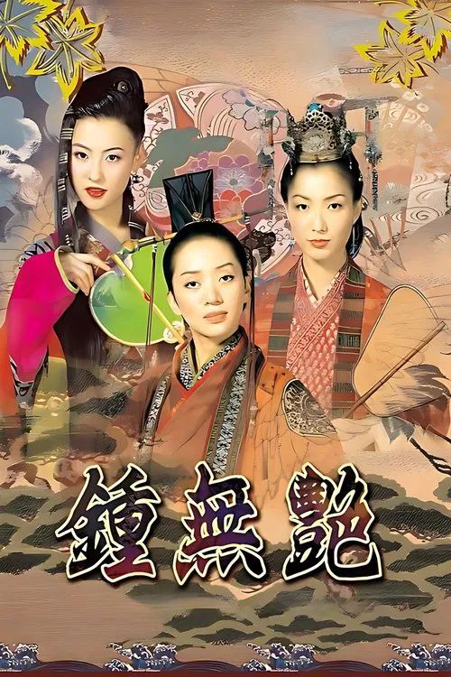 鍾無豔(2001)海報