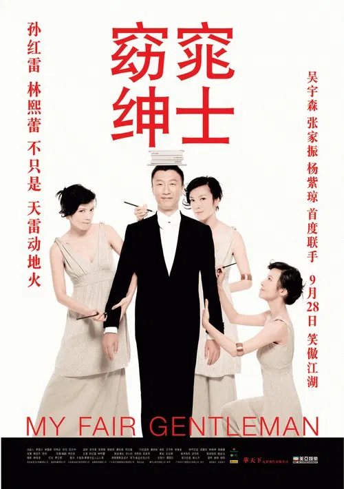 窈窕紳士(2009)海報