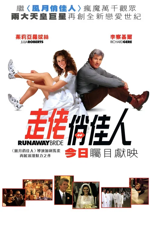 落跑新娘(1999)海报
