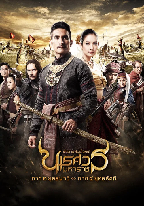 泰王纳黎萱3(2011)海报