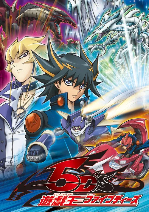 遊戲王5Ds(2008)海報