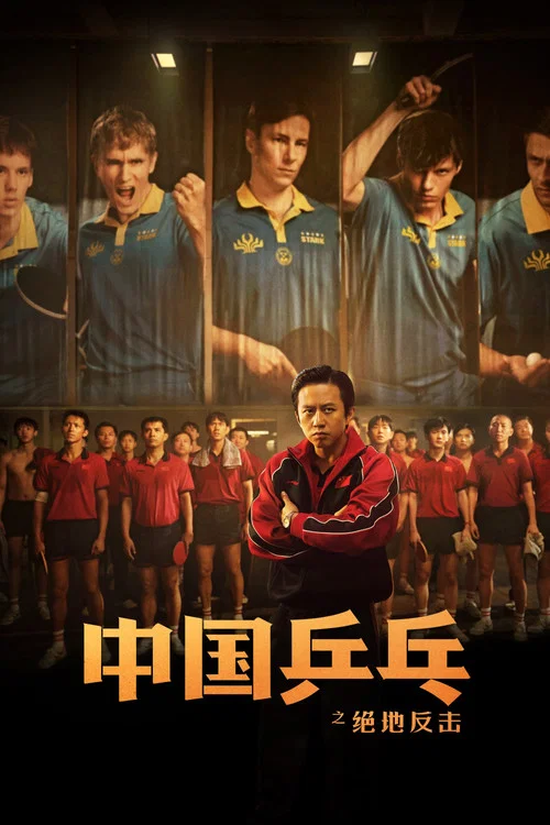 中國乒乓之絕地反擊劇照4