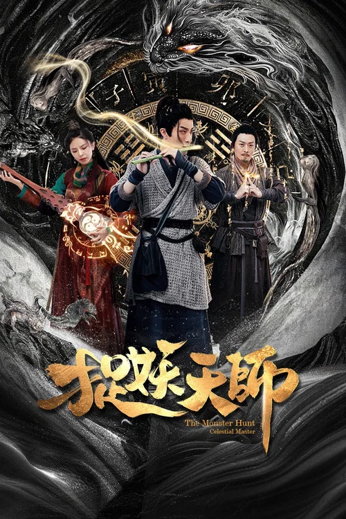 捉妖天师(2026)海报