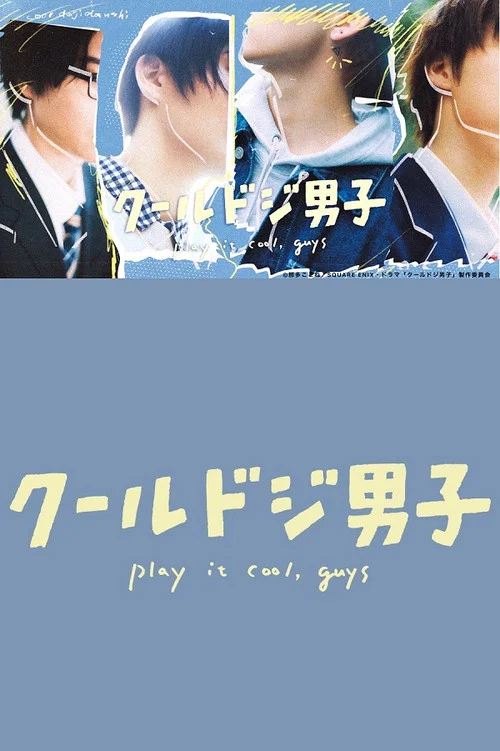 又酷又有點冒失的男孩子們(2023)海報