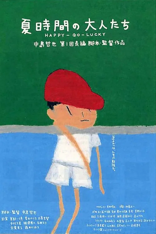 夏天的大人們(1997)海報