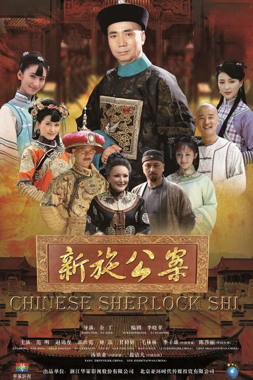 新施公案(2013)海報