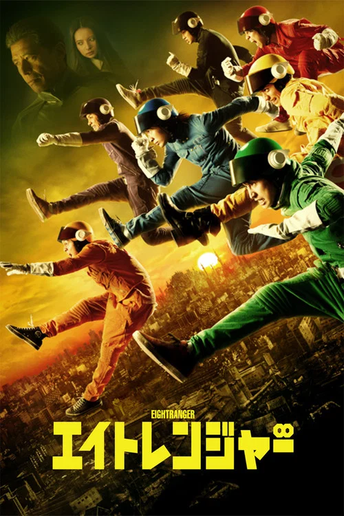 關八戰隊 2012(2012)海報