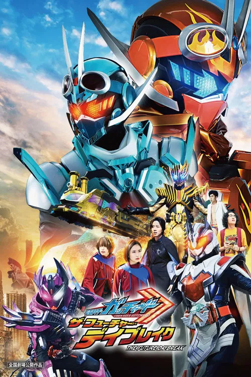 假面骑士歌查德剧场版:THE·未来·破晓(2024)海报