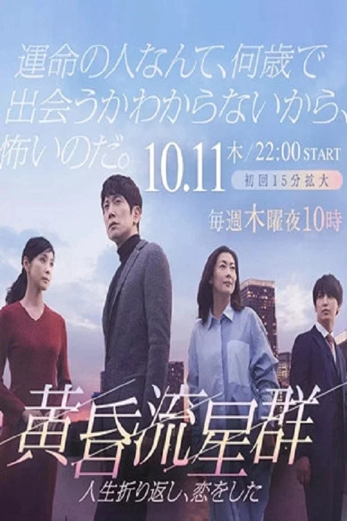 黃昏流星群(2018)海報