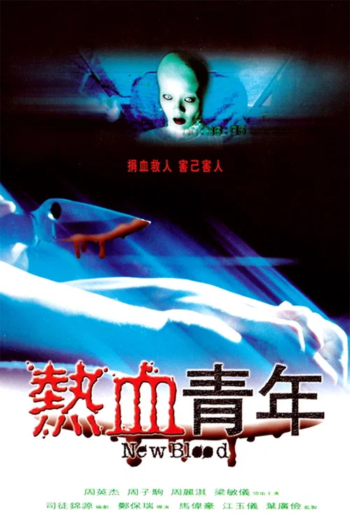 青血(2002)海报