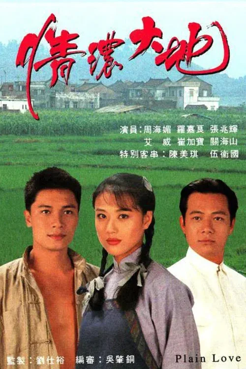 情浓大地粤语(1995)海报