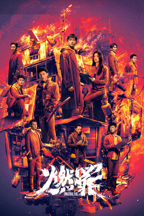 燃罪(2025)海报